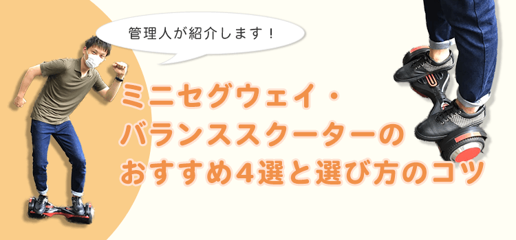ミニセグウェイのおすすめと選び方のアイキャッチ画像