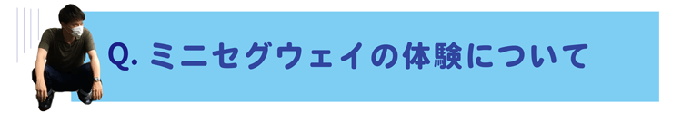 ミニセグウェイの体験についての質問